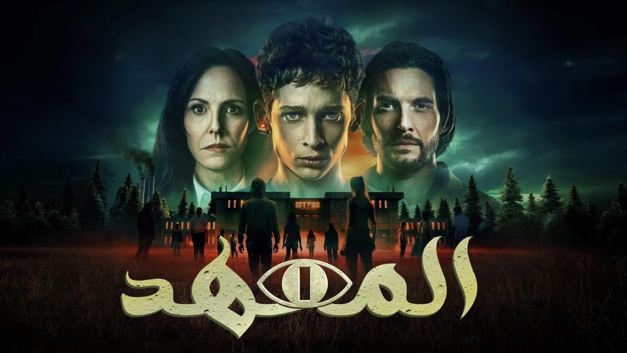 مسلسل The Institute الحلقة 8 الثامنة والاخيرة مترجمة