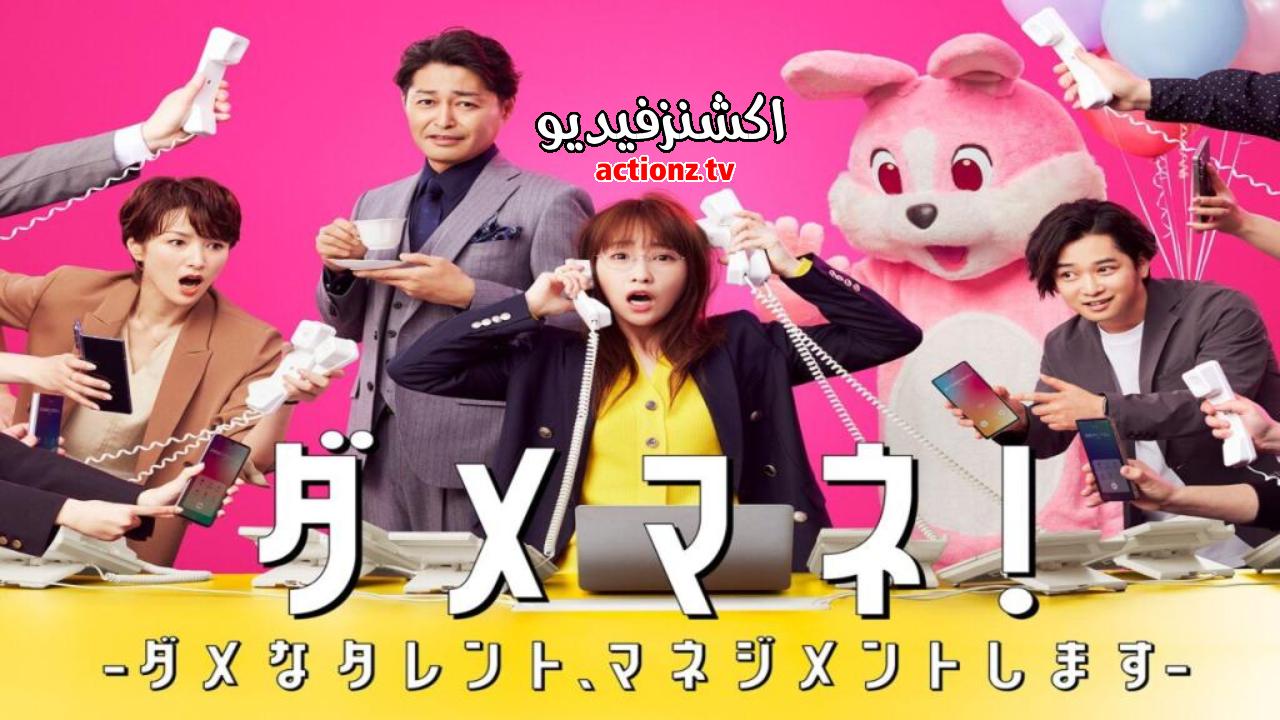مسلسل Damemane Dame na Talent Management Shimasu الحلقة 6 السادسة مترجمة