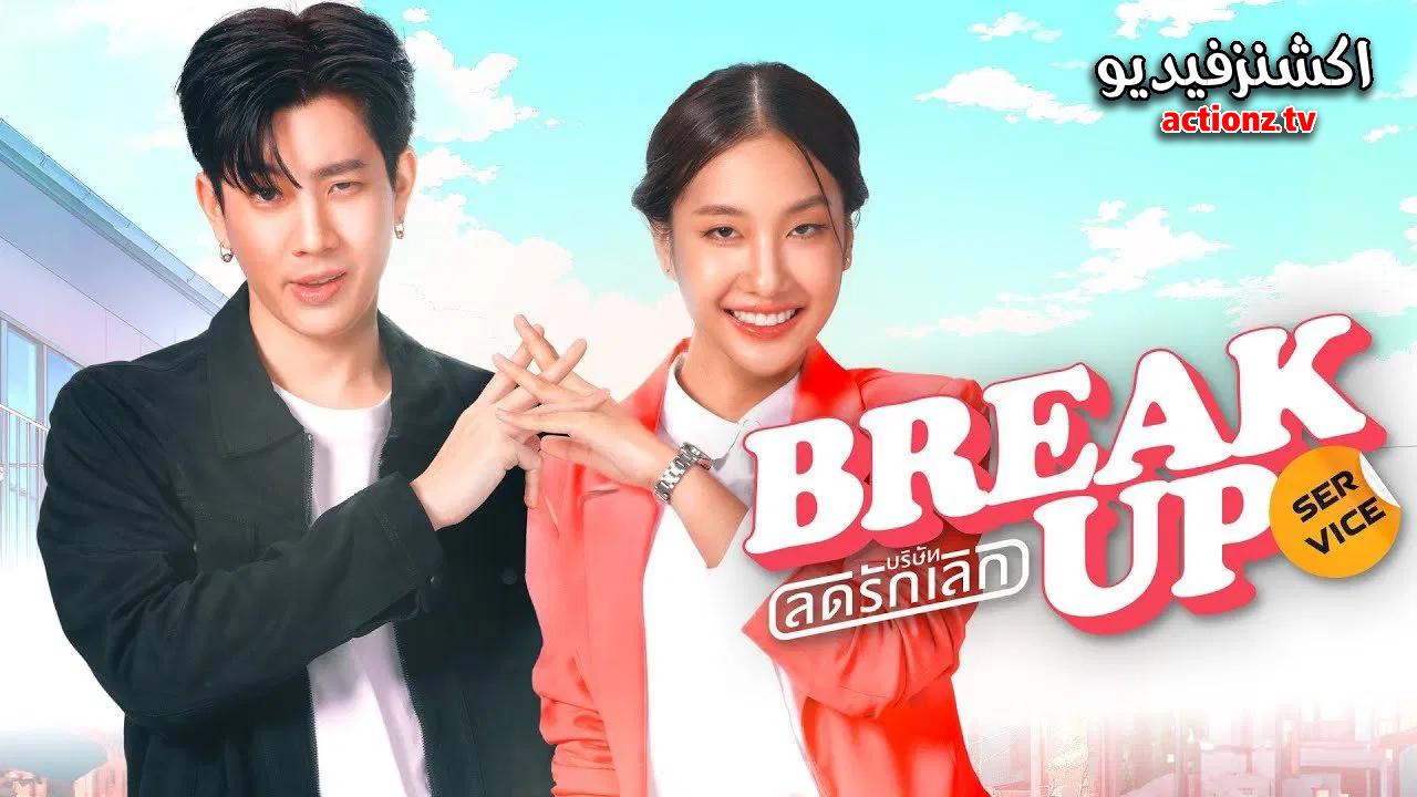 مسلسل خدمة الانفصال Break Up Service الحلقة 14 الرابعة عشر مترجمة