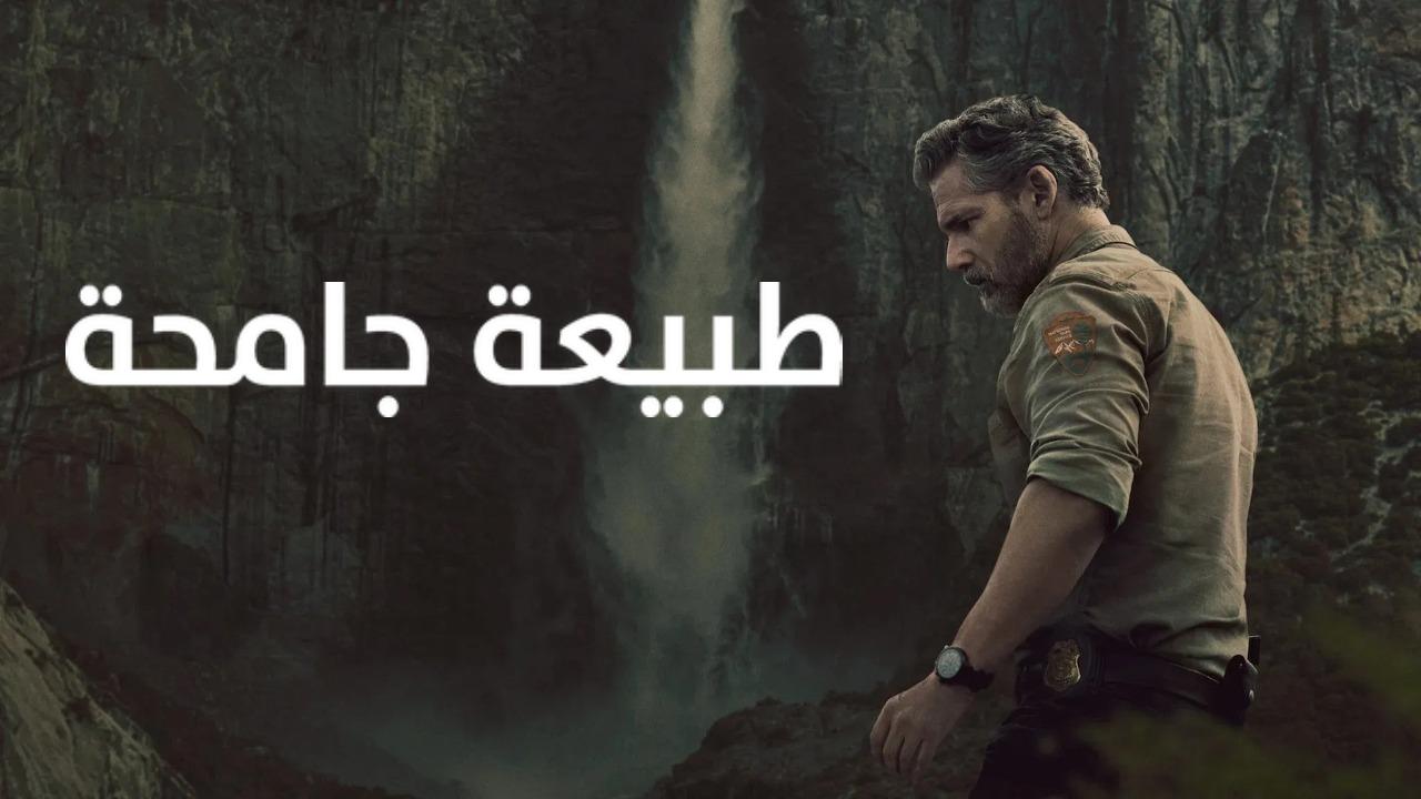 مسلسل Untamed الحلقة 6 السادسة والاخيرة مترجمة