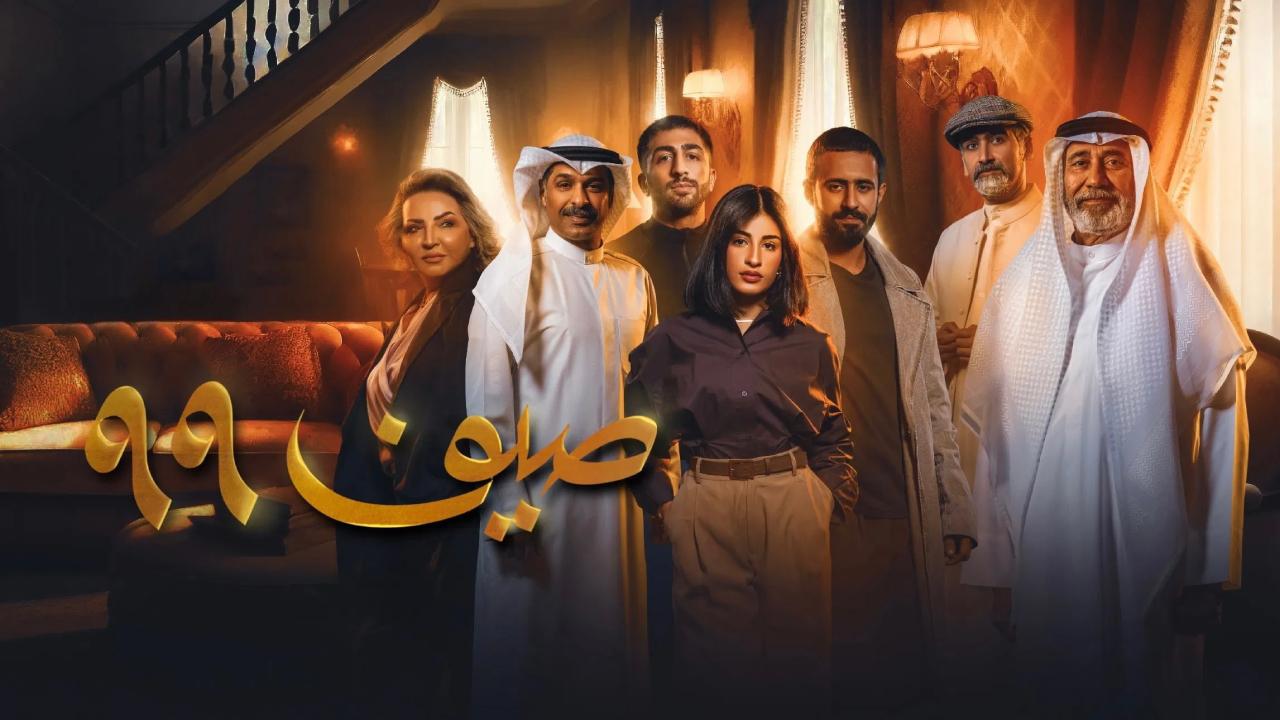 مسلسل صيف 99 الحلقة 9 التاسعة