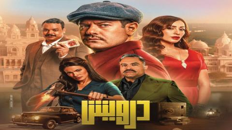 فيلم درويش 2025 اون لاين
