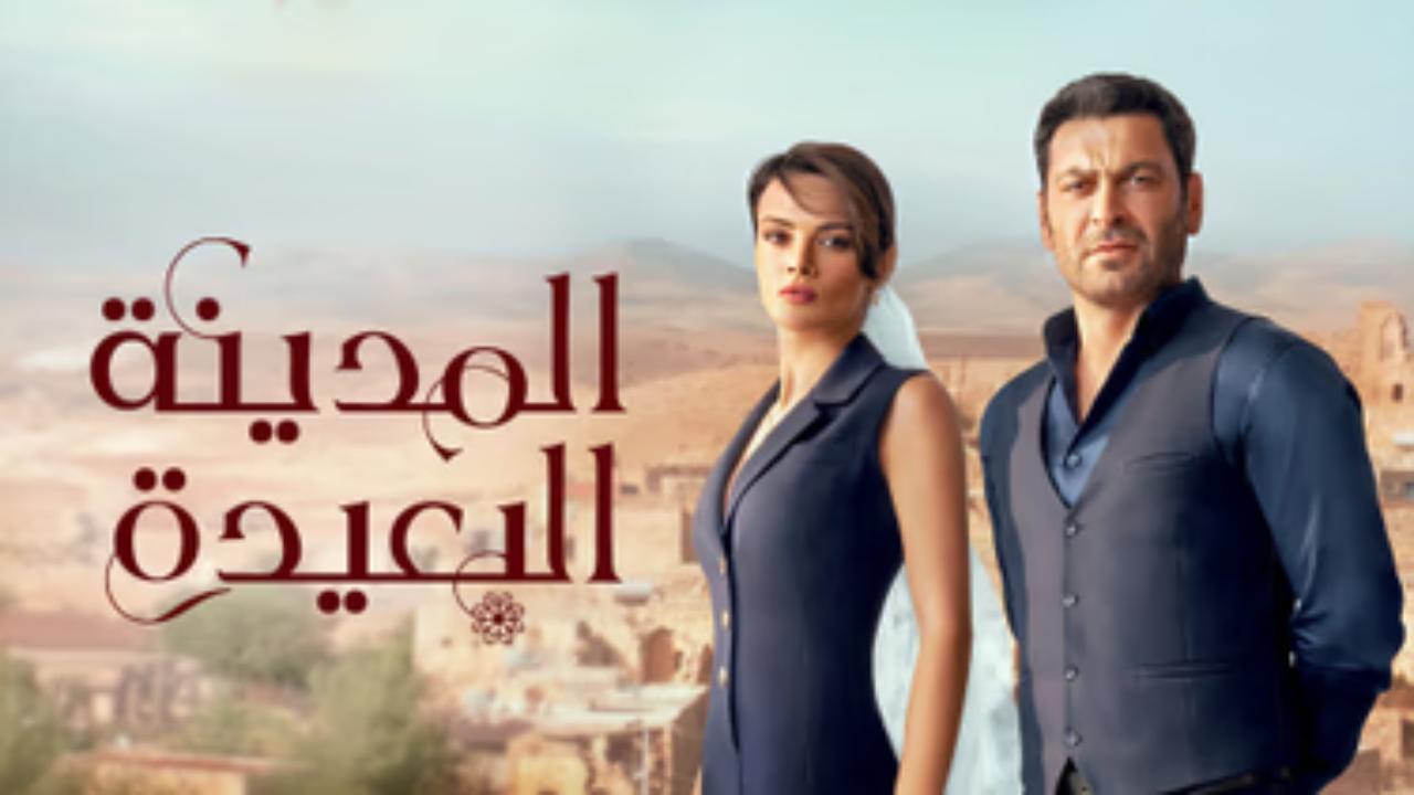 مسلسل المدينة البعيدة 2 الحلقة 172 مدبلجة