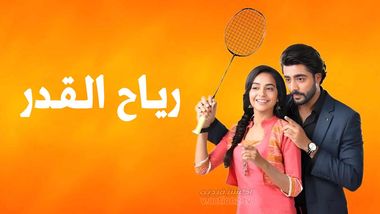 مسلسل رياح القدر الحلقة 32 الثانية والثلاثون مدبلجة