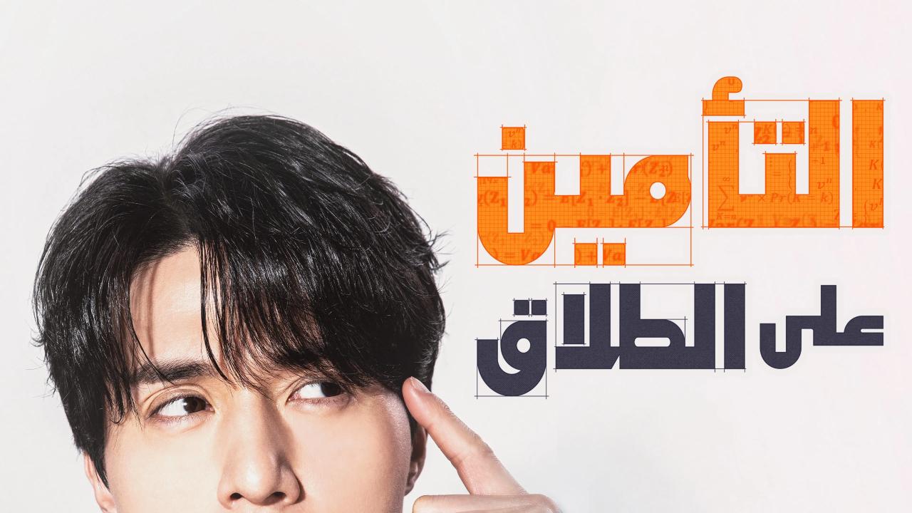 مسلسل التامين على الطلاق The Divorce Insurance الحلقة 9 التاسعة مترجمة