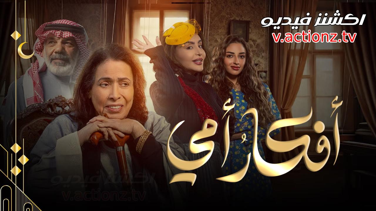 مسلسل افكار امي الحلقة 30 الثلاثون والاخيرة