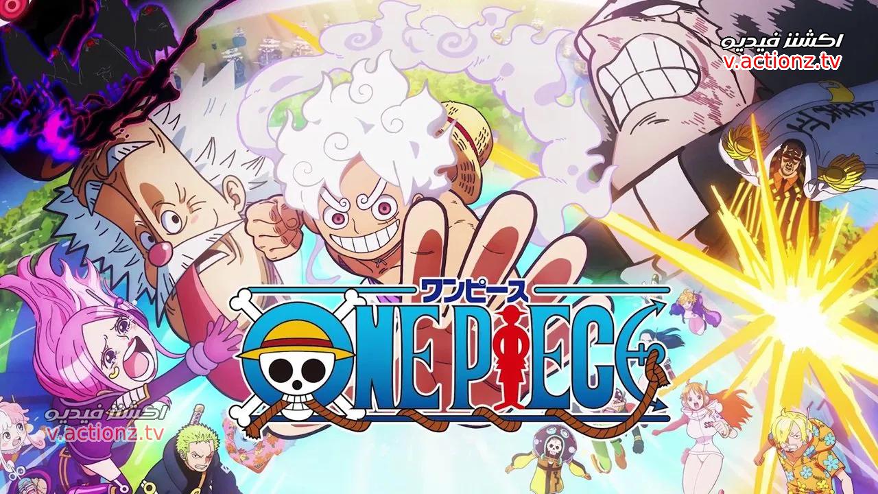 انمي ون بيس One Piece الحلقة 1155 مترجمة