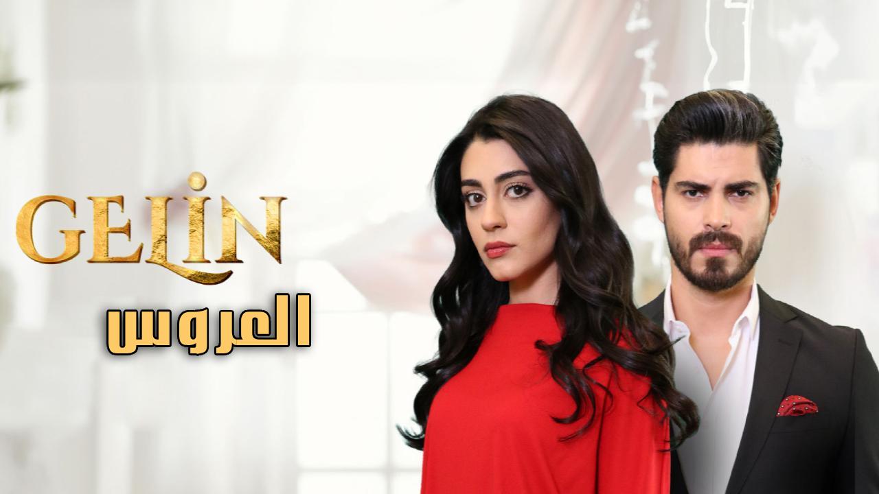 مسلسل العروس الحلقة 11 الحادية عشر مترجمة
