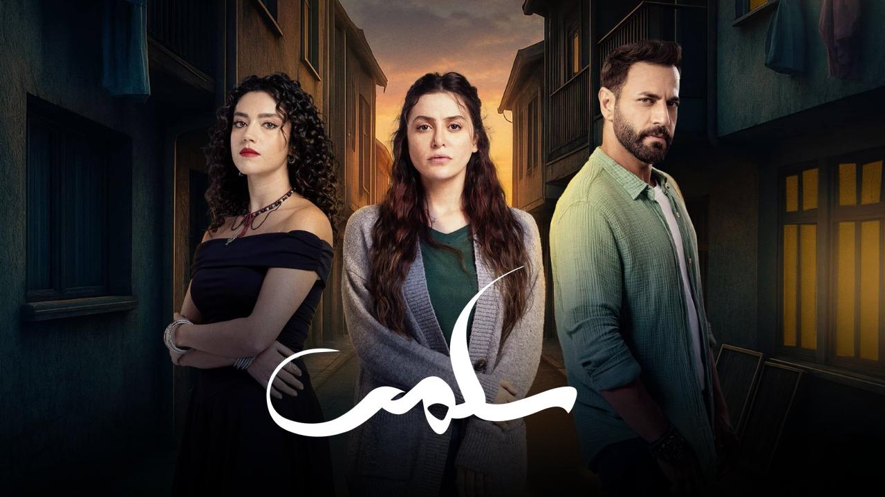 مسلسل سلمى الحلقة 90 التسعون والاخيرة