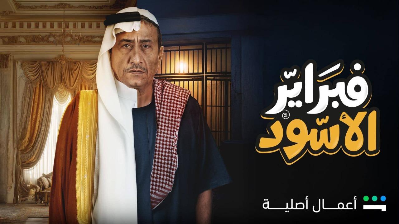 مسلسل فبراير الاسود الحلقة 10 العاشرة والاخيرة