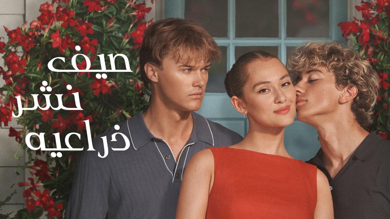 مسلسل The Summer I Turned Pretty الموسم الثالث الحلقة 11 الحادية عشر والاخيرة مترجمة