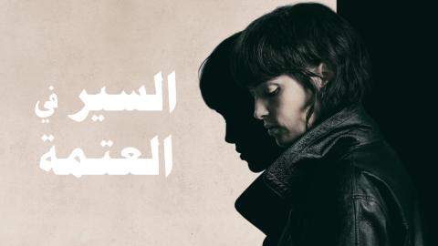 فيلم She Walks in Darkness 2025 مترجم