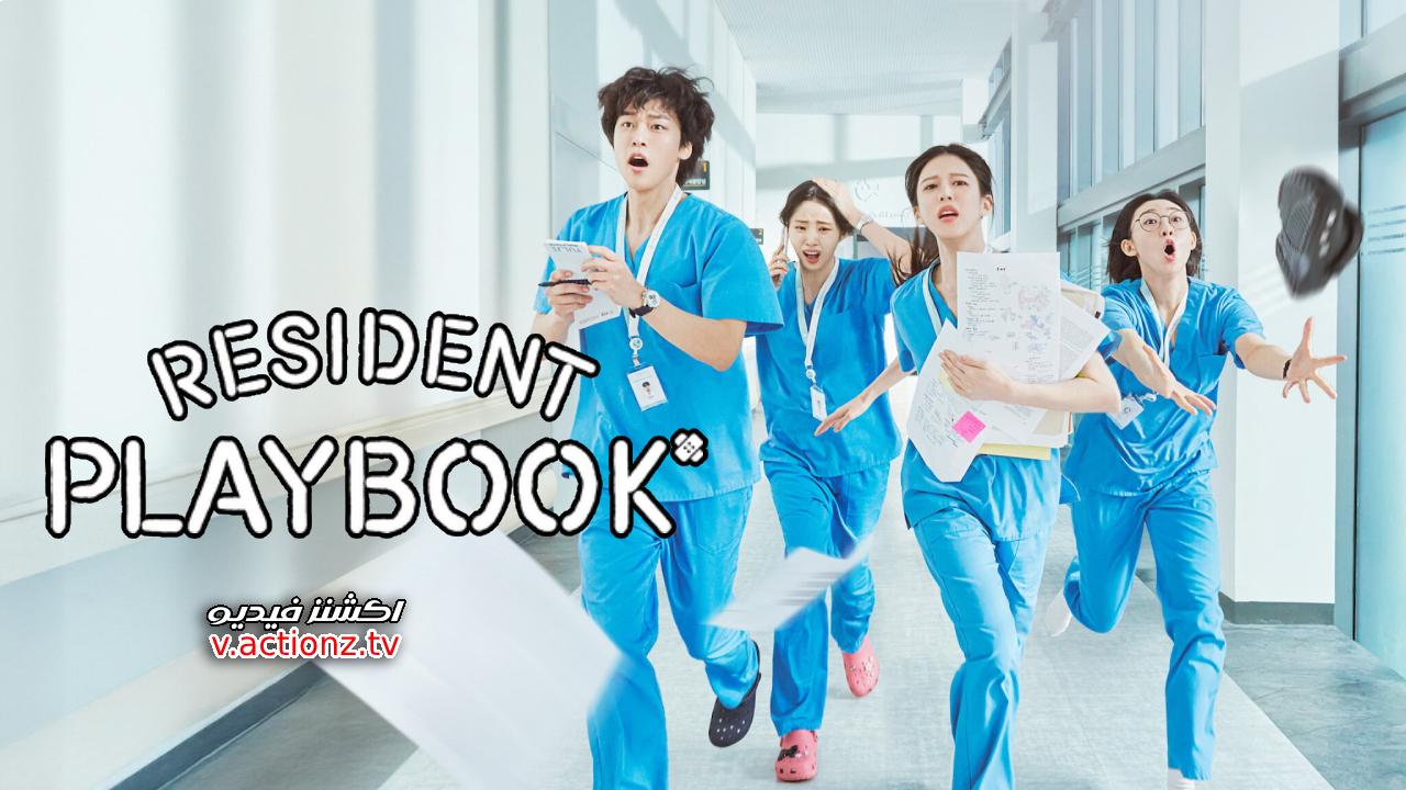 مسلسل كتيب الاطباء المقيمين Resident Playbook الحلقة 2 الثانية مترجمة
