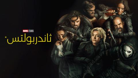 فيلم Thunderbolts 2025 مدبلج