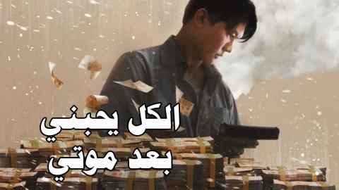 فيلم Everybody Loves Me When I’m Dead 2025 مترجم