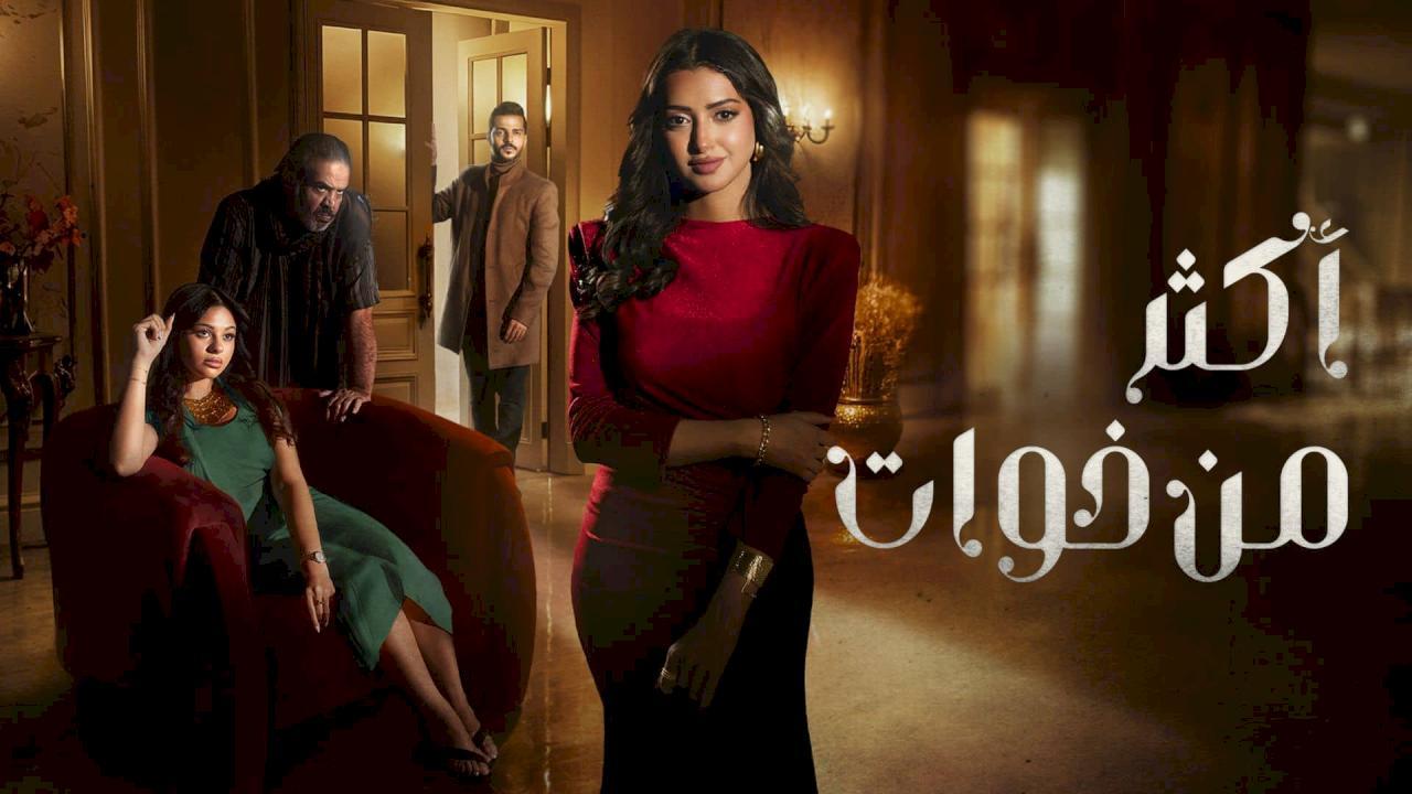 مسلسل اكثر من خوات الحلقة 20 العشرون والاخيرة
