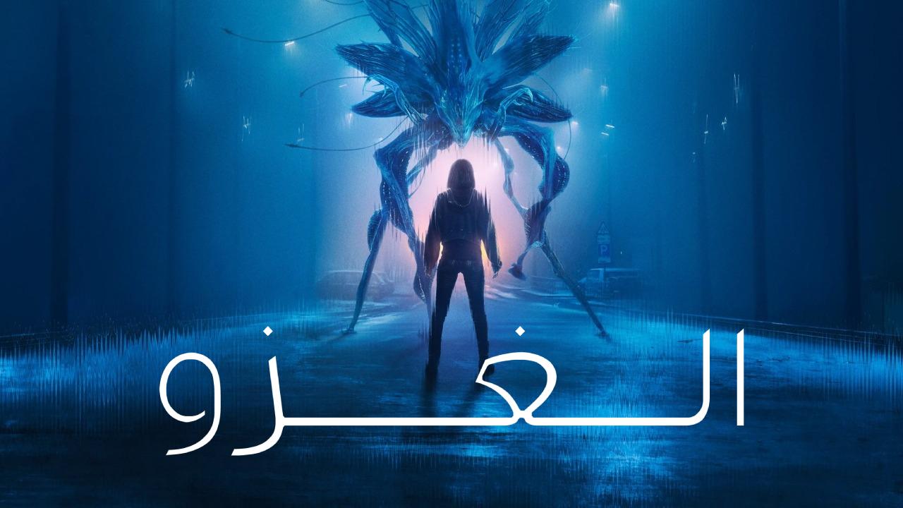 مسلسل Invasion الموسم الثالث الحلقة 7 السابعة مترجمة
