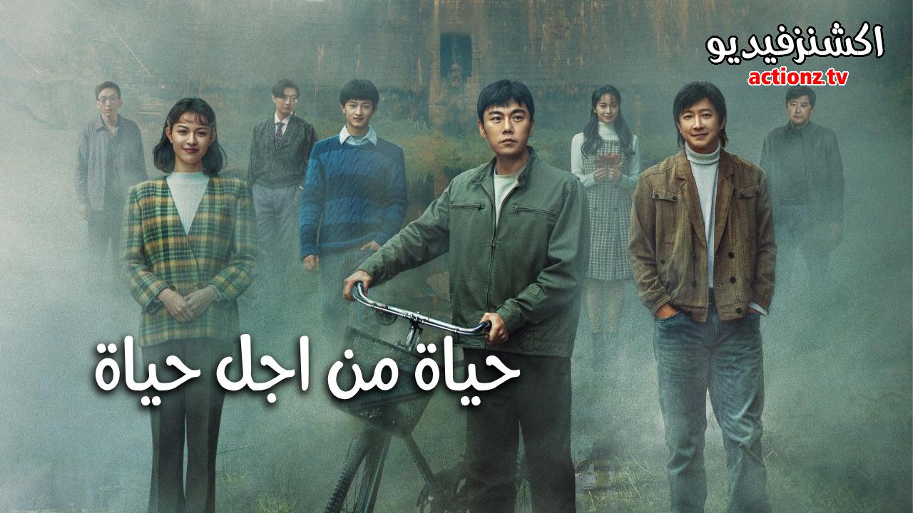 مسلسل حياة من اجل حياة A Life for a Life الحلقة 13 الثالثة عشر والاخيرة مترجمة