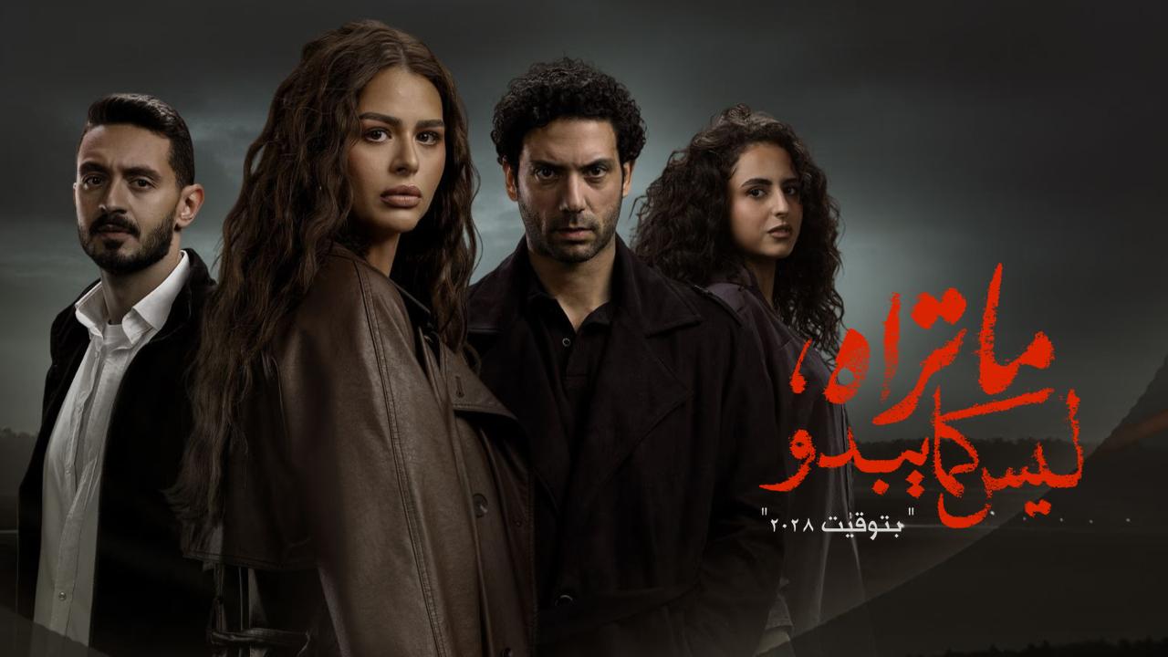 مسلسل ما تراه ليس كما يبدو: حكاية بتوقيت 2028 الحلقة 5 الخامسة والاخيرة