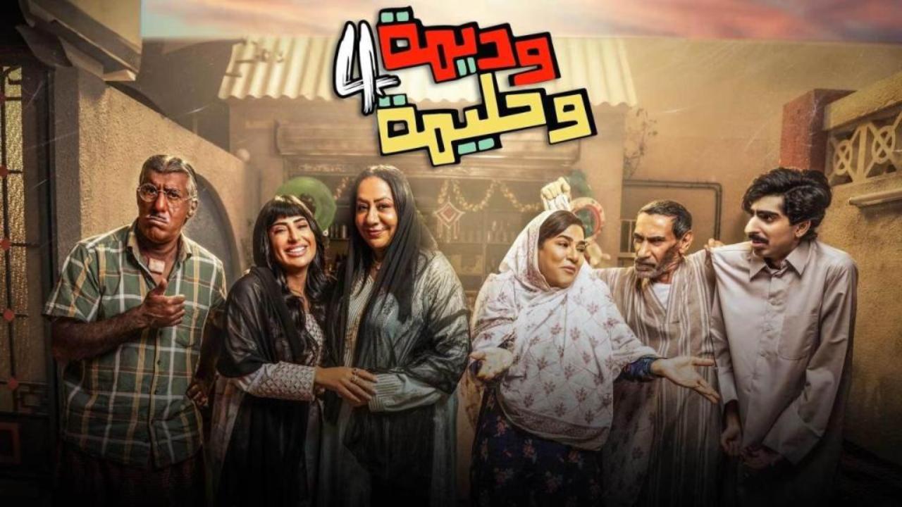 مسلسل وديمة وحليمة الجزء الرابع الحلقة 17 السابعة عشر