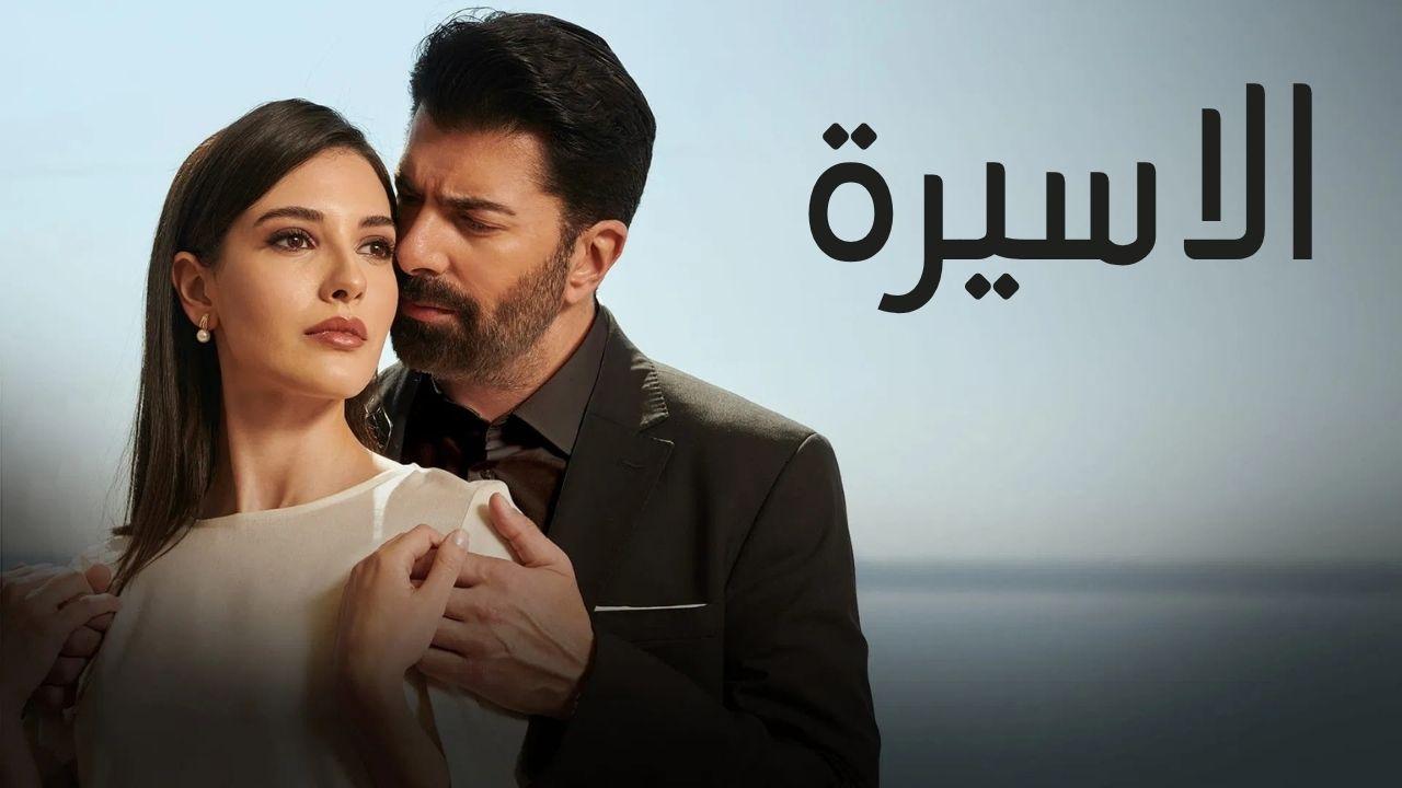 مسلسل الاسيرة الحلقة 91 الحادية والتسعون مدبلجة