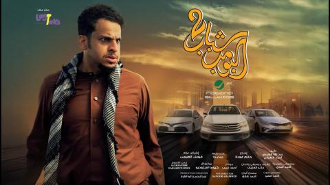 فيلم شباب البومب 2 2025 اون لاين