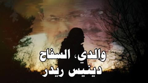 فيلم My Father the BTK Killer 2025 مترجم