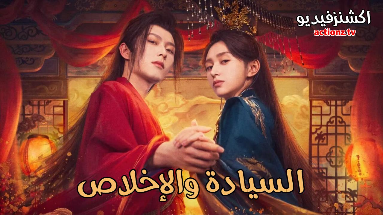 مسلسل السيادة والاخلاص Dominion and Devotion الحلقة 13 الثالثة عشر مترجمة