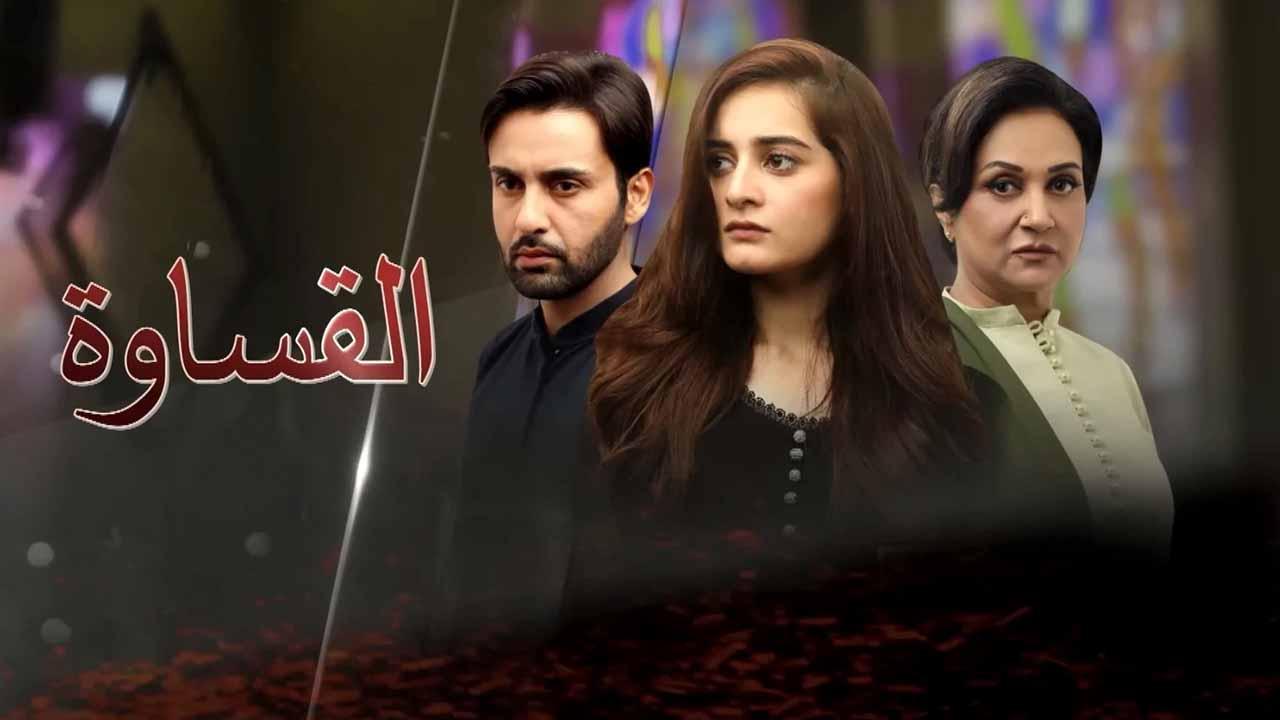 مسلسل القساوة الحلقة 20 العاشرة عشر مدبلجة