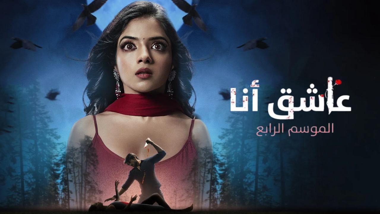 مسلسل عاشق انا 4 الحلقة 19 التاسعة عشر مدبلجة