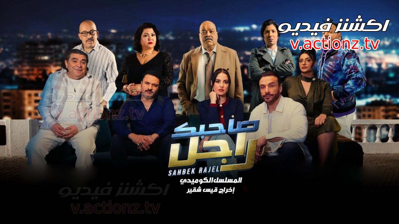مسلسل صاحبك راجل الحلقة 14 الرابعة عشر