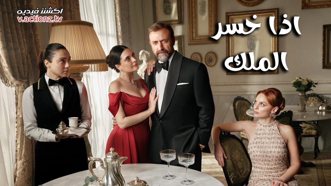 مسلسل اذا خسر الملك 2 الحلقة 30 الثلاثون والاخيرة مترجمة