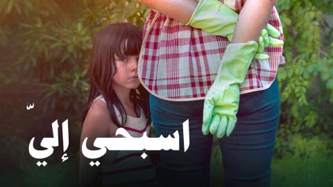 فيلم Swim to Me 2025 مترجم