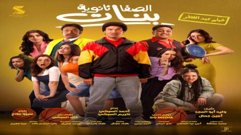 فيلم الصفا ثانوية بنات 2025 اون لاين
