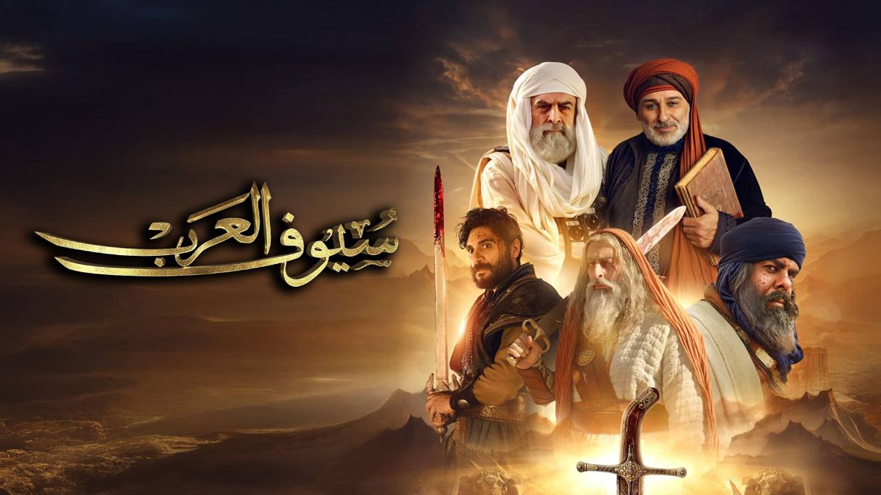 مسلسل سيوف العرب الحلقة 10 العاشرة والاخيرة