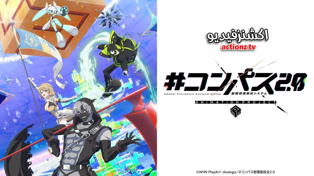 انمي Compass 2.0 Sentou Setsuri Kaiseki System الحلقة 12 الثانية عشر والاخيرة مترجمة