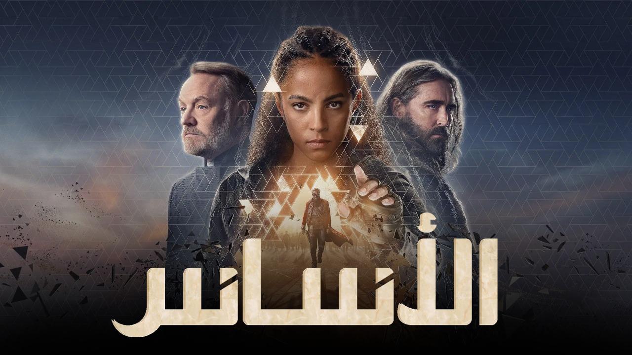 مسلسل Foundation الموسم الثالث الحلقة 10 العاشرة والاخيرة مترجمة