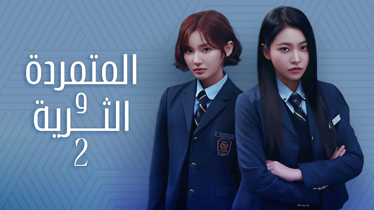 مسلسل الفاسقة والثرية Bitch X Rich الموسم الثاني الحلقة 3 الثالثة مترجمة
