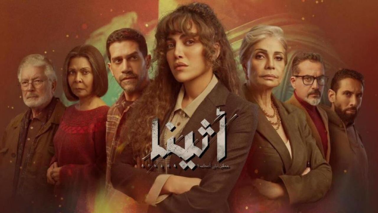 مسلسل اثينا الحلقة 15 الخامسة عشر والاخيرة