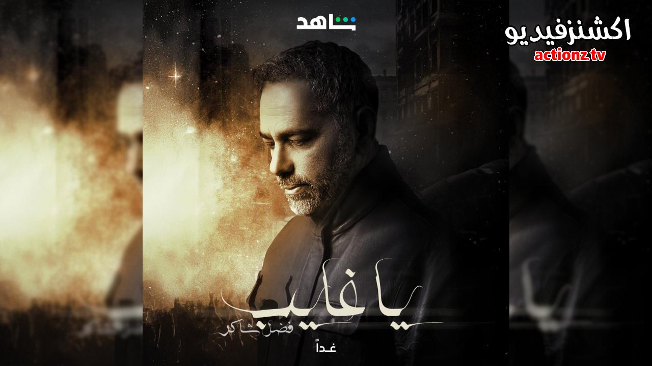 مسلسل يا غايب فضل شاكر الحلقة الاخيرة