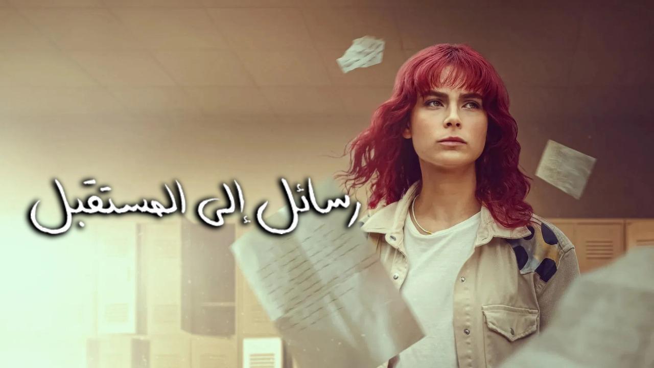 مسلسل رسائل الى المستقبل الحلقة 8 الثامنة والاخيرة مدبلجة