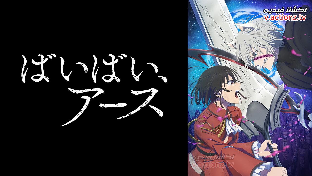 انمي Bye Bye Earth الموسم الثاني الحلقة 10 العاشرة والاخيرة مترجمة