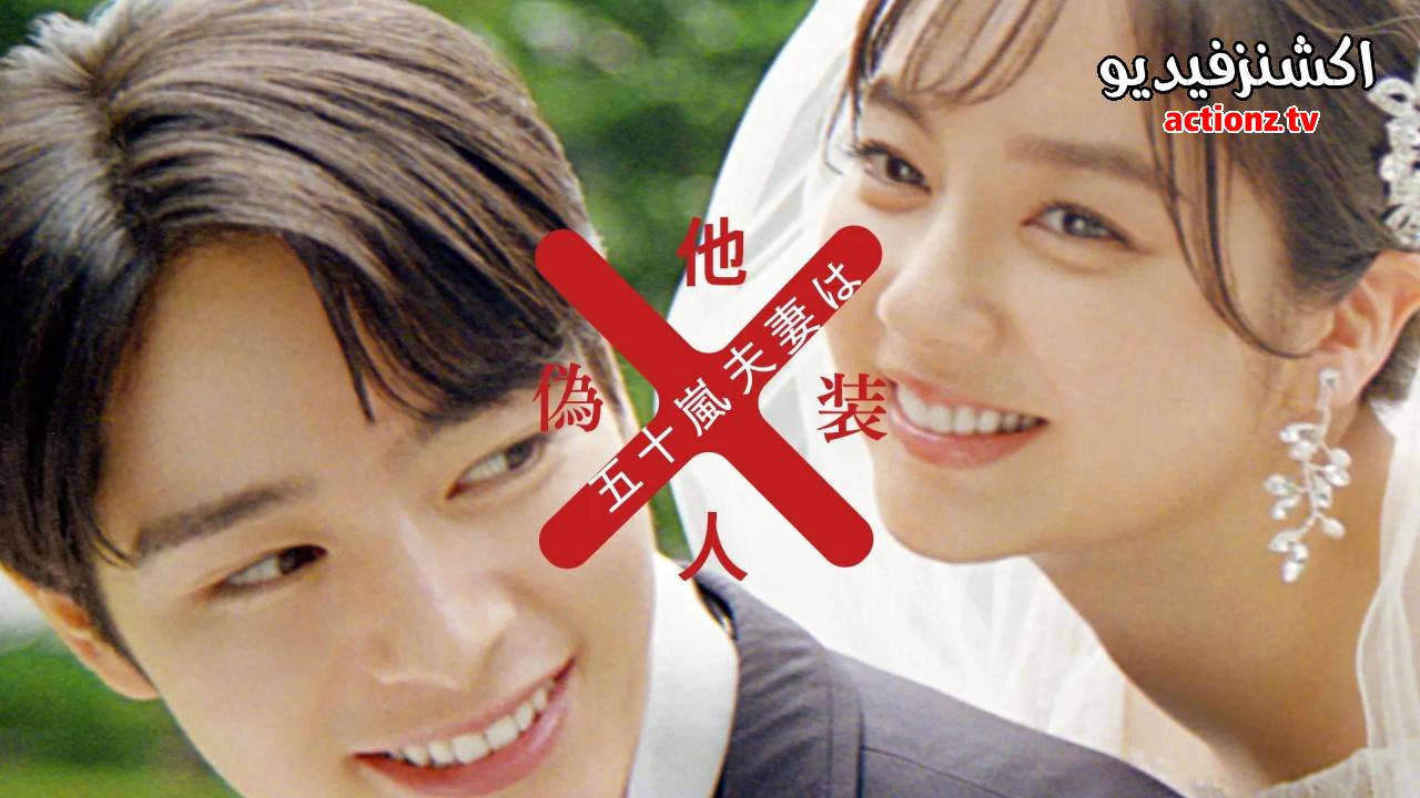 مسلسل Mr and Mrs Igarashi Are Strangers in Disguise الحلقة 12 الثانية عشر والاخيرة مترجمة