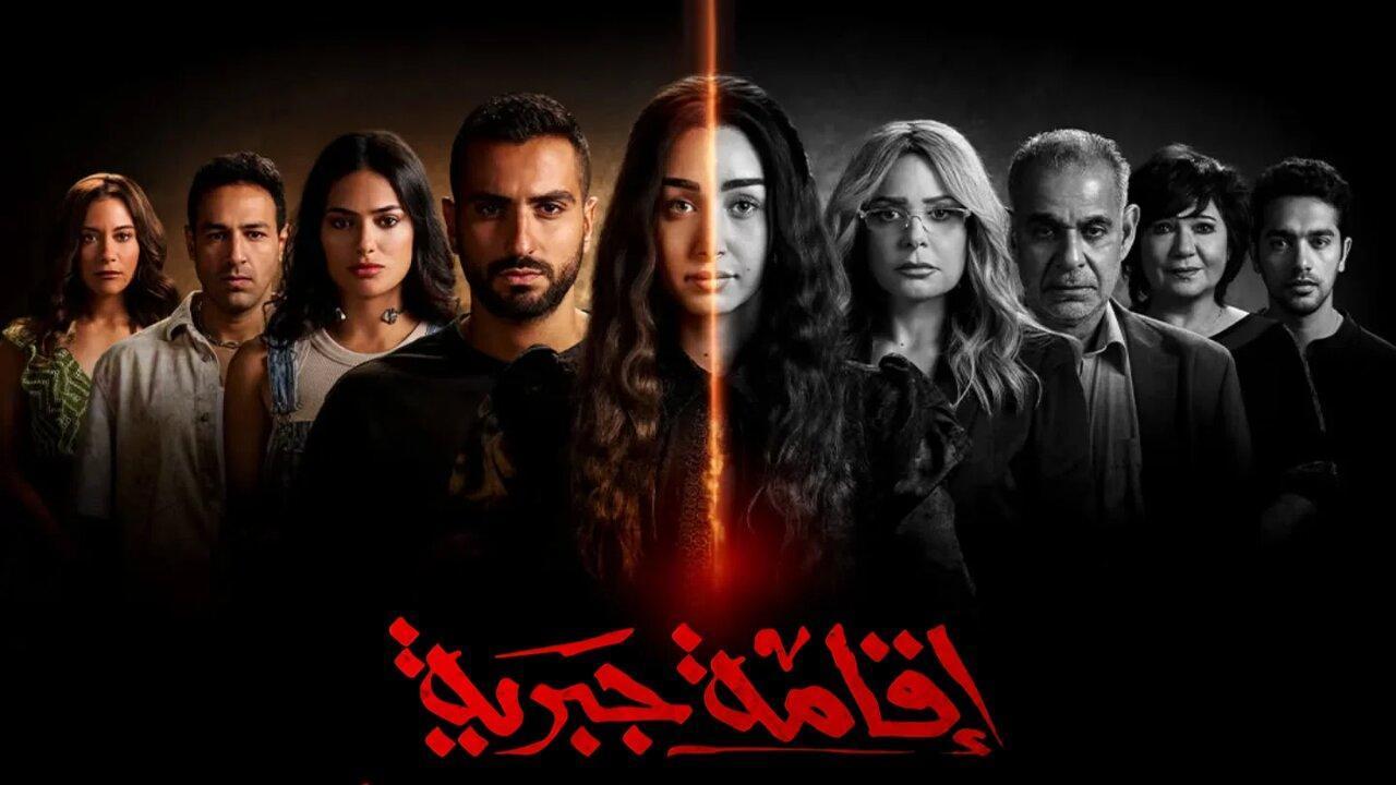 مسلسل اقامة جبرية الحلقة 1 الاولى