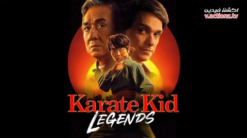 فيلم Karate Kid: Legends 2025 مترجم