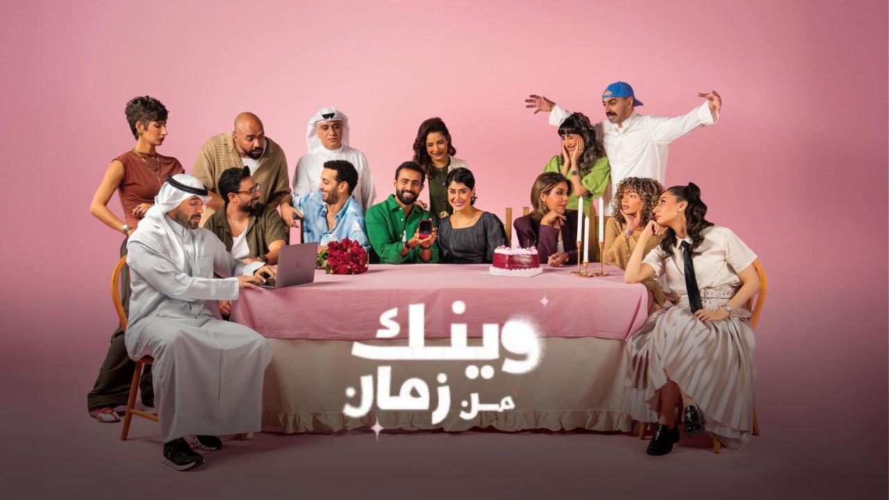 مسلسل وينك من زمان الحلقة 12 الثانية عشر