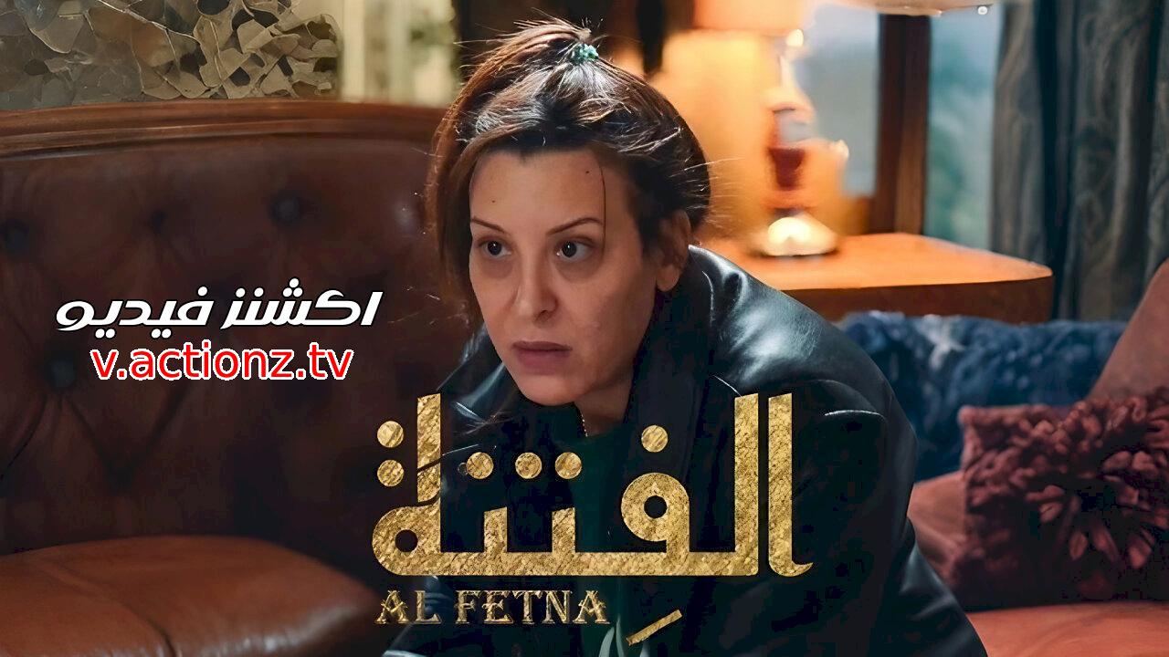 مسلسل الفتنة الحلقة 4 الرابعة