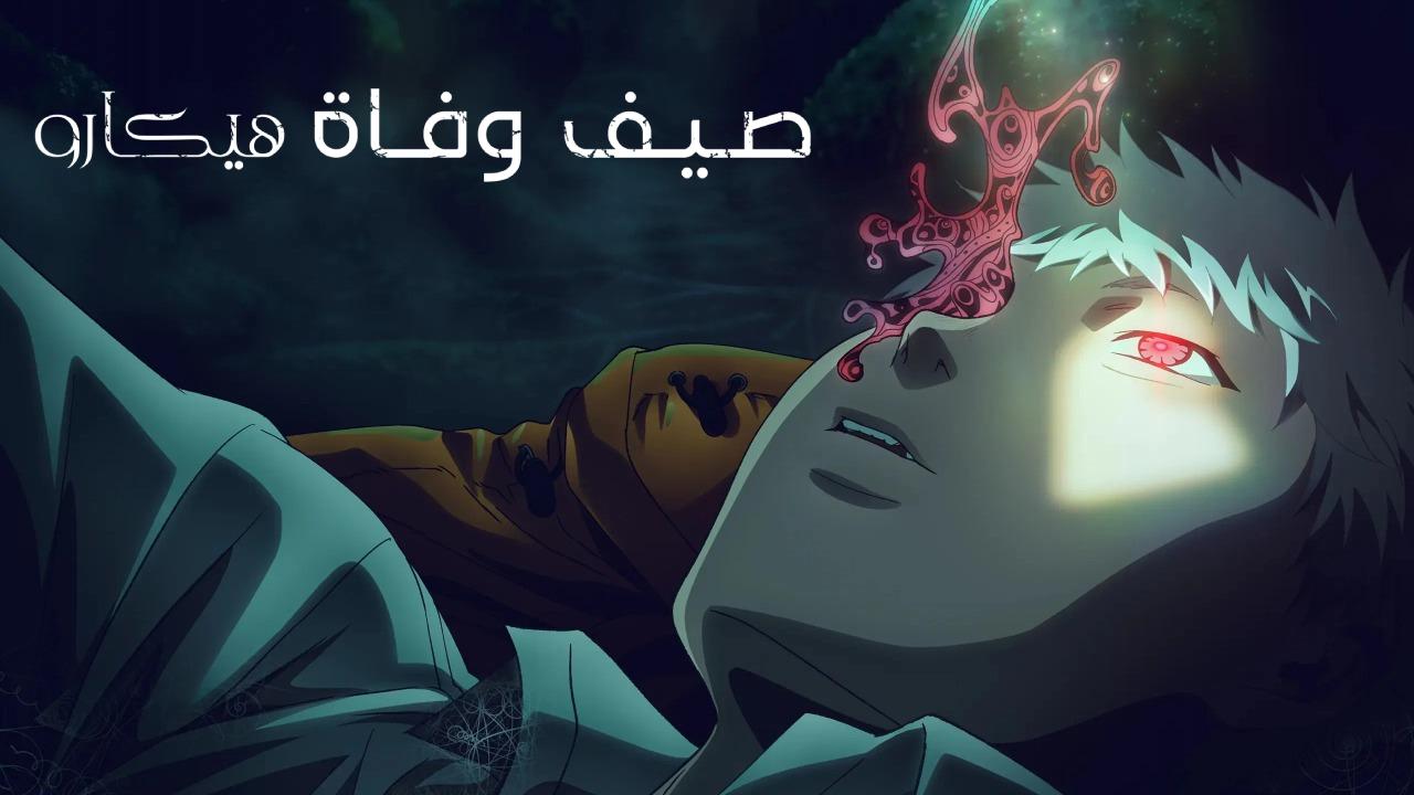 انمي Hikaru ga Shinda Natsu الحلقة 8 الثامنة مترجمة
