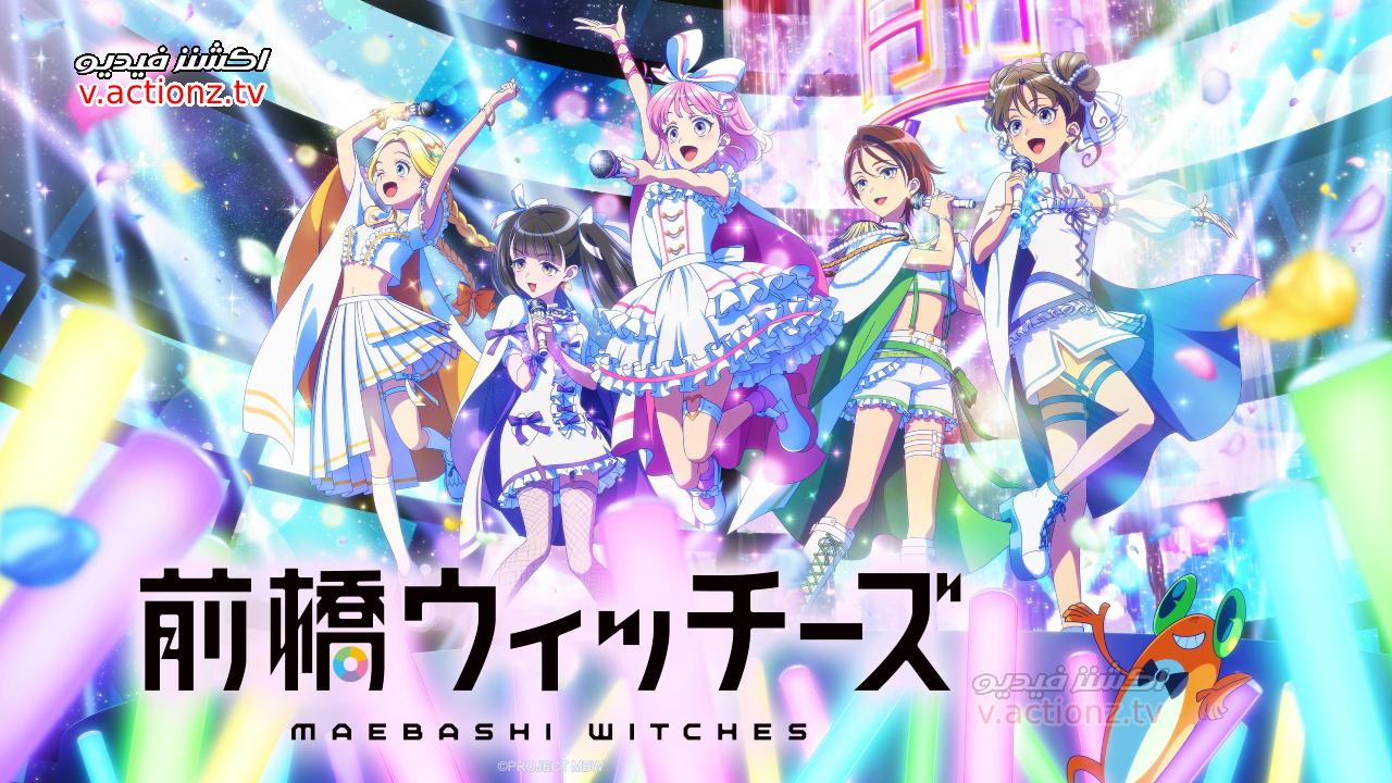 انمي Maebashi Witches الحلقة 12 الثانية عشر والاخيرة مترجمة
