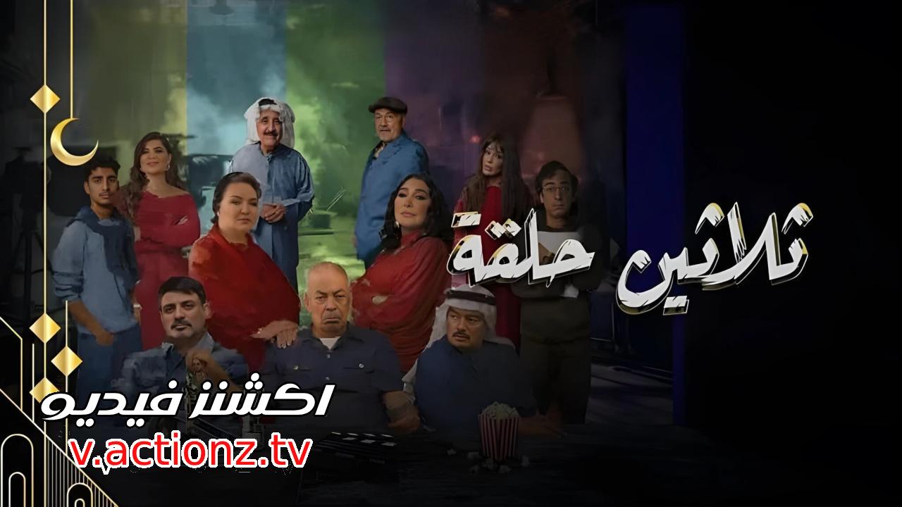 مسلسل ثلاثين حلقة الحلقة 30 الثلاثون والاخيرة